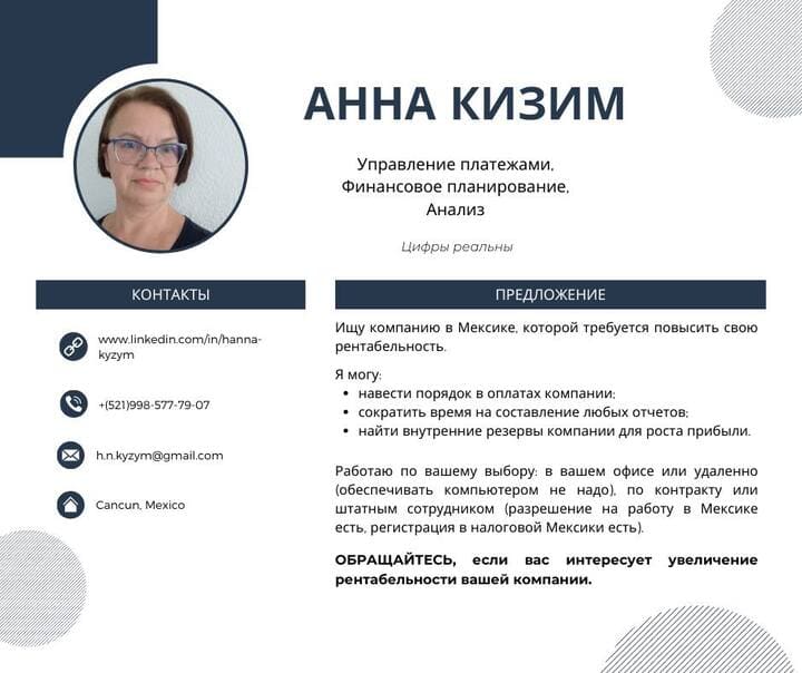 Анна Кизим, бизнес-консультант в Мексике