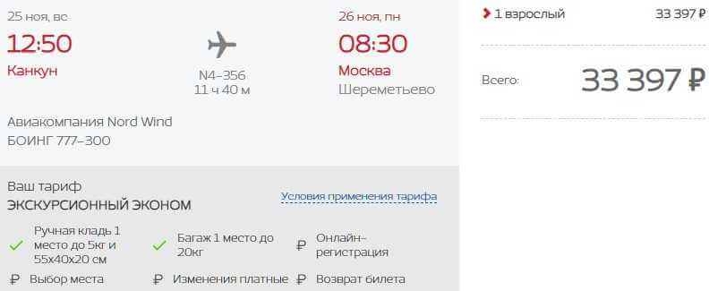 Из Канкуна в Москву на Nordwind