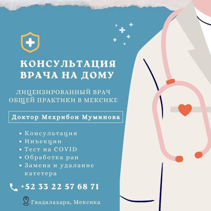 Мехрибон Муминова — Русскоязычные врачи общей практики в Мексике, Гвадалахара