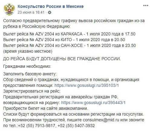 Вывозной рейс россиян из Мексики