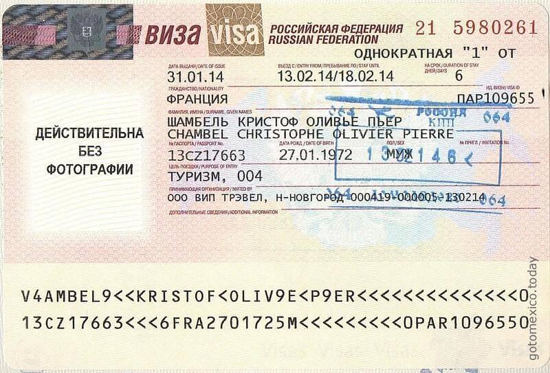Виза Российской Федерации