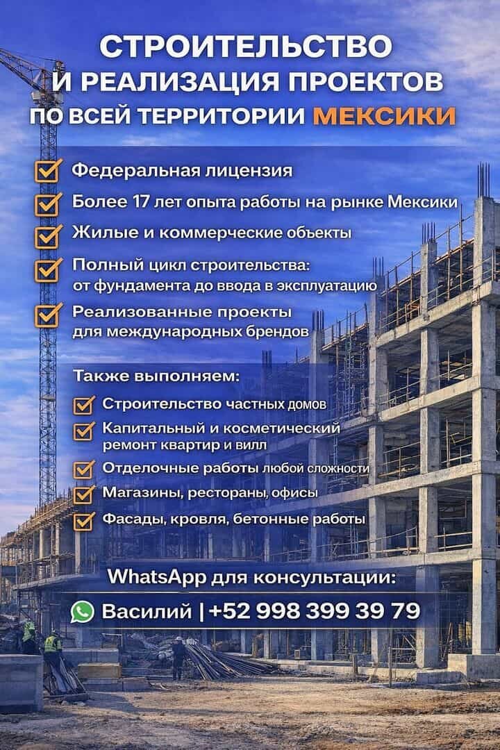 Василий Морозов, ремонт и строительство в Мексике