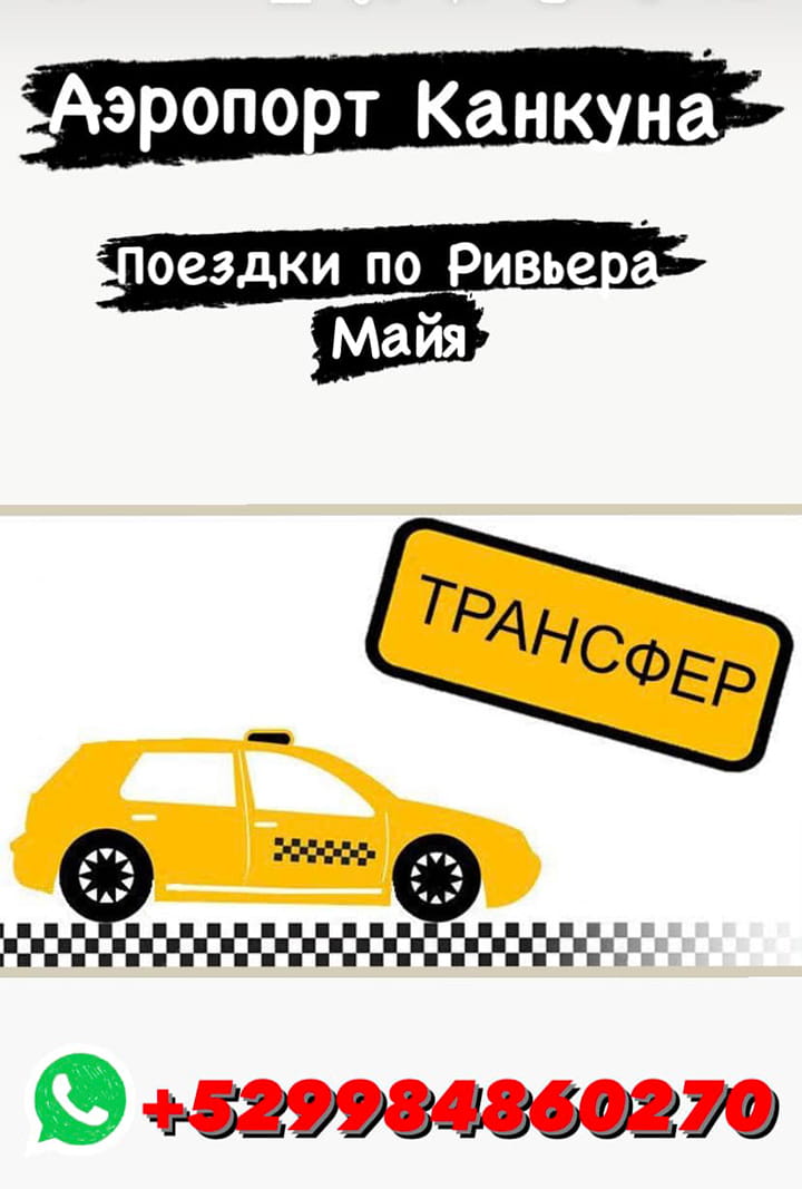 Виктория Иванова, туристические трансферы в Канкуне, Мексика